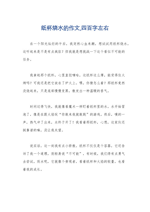 纸杯烧水的作文,四百字左右