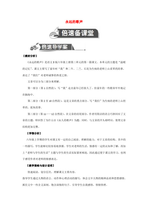 秋六年级语文上册 第三单元 11 永远的歌声教案设计 语文S版-语文S版小学六年级上册语文教案