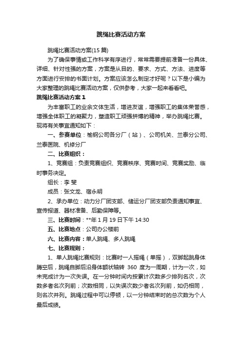 跳绳比赛活动方案