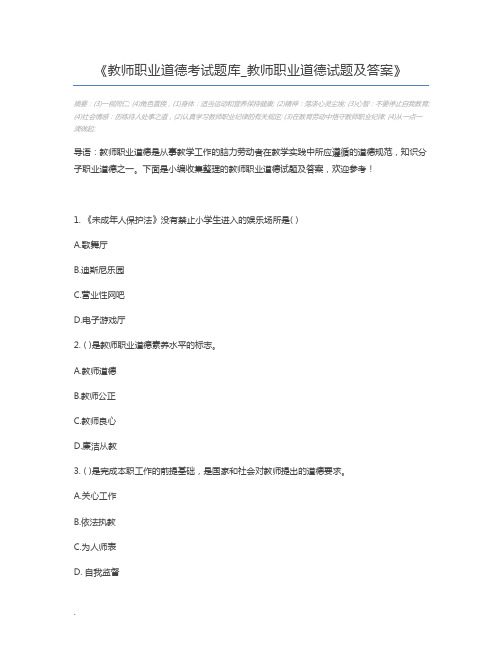 教师职业道德考试题库_教师职业道德试题及答案