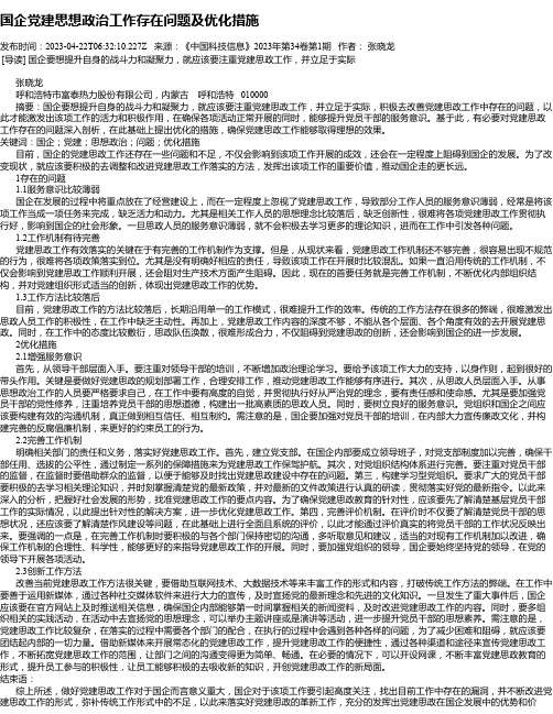 国企党建思想政治工作存在问题及优化措施