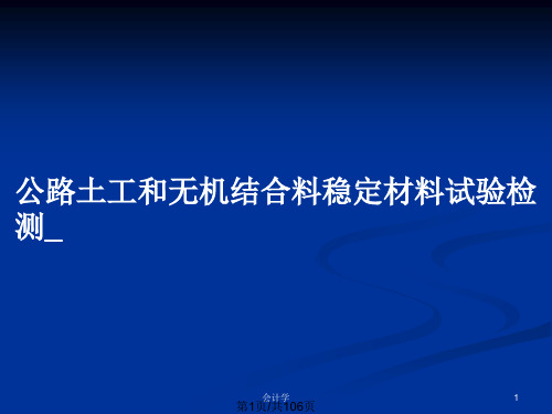 公路土工和无机结合料稳定材料试验检测_PPT教案