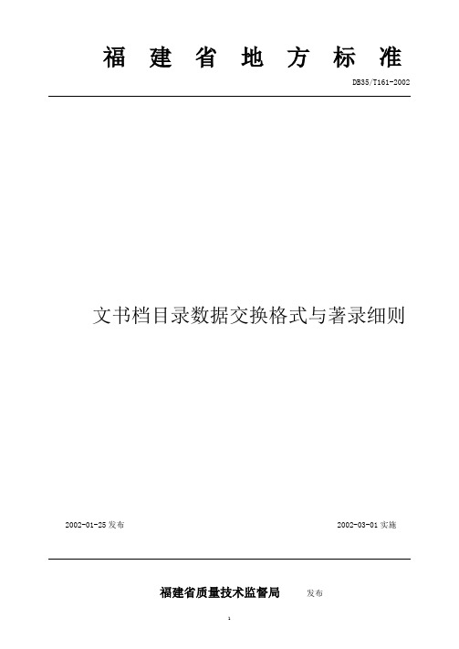 文书档目录数据交换格式与著录细则