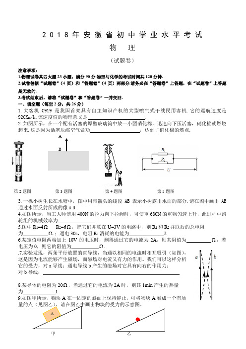 安徽省2018年中考物理试题(含答案)