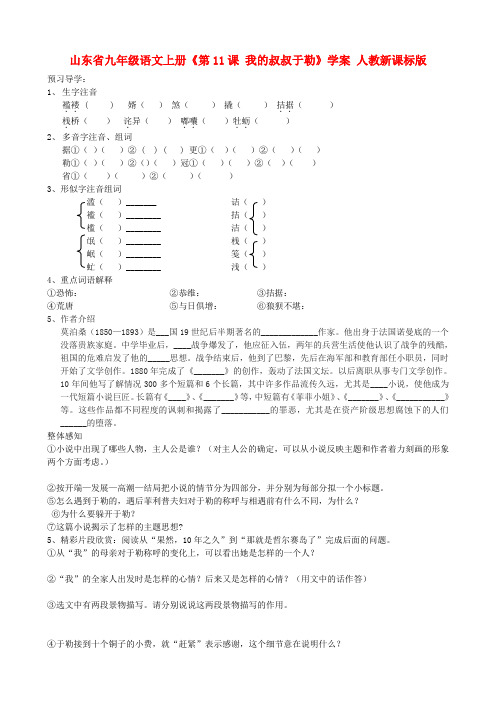 山东省九年级语文上册《第11课 我的叔叔于勒》学案(无答案) 人教新课标版