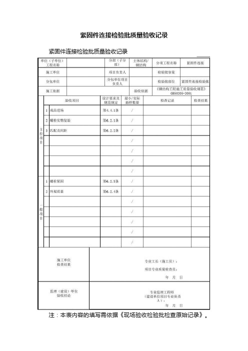 紧固件连接检验批质量验收记录