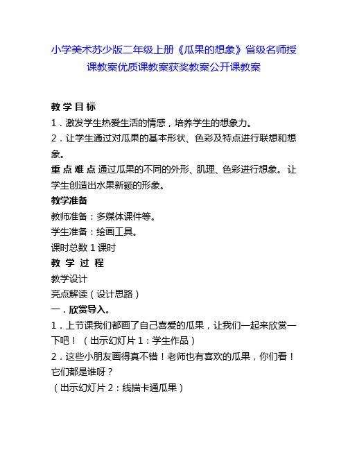 小学美术苏少版二年级上册《瓜果的想象》省级名师授课教案优质课教案获奖教案公开课教案2