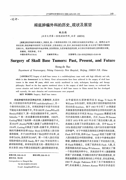 颅底肿瘤外科的历史、现状及展望