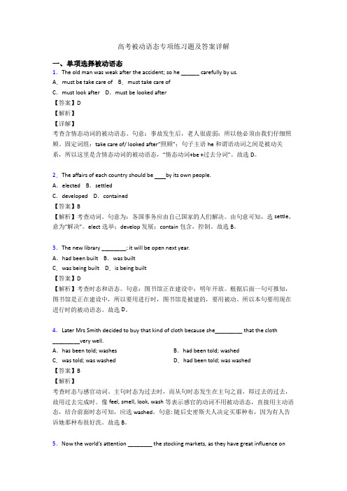 高考被动语态专项练习题及答案详解