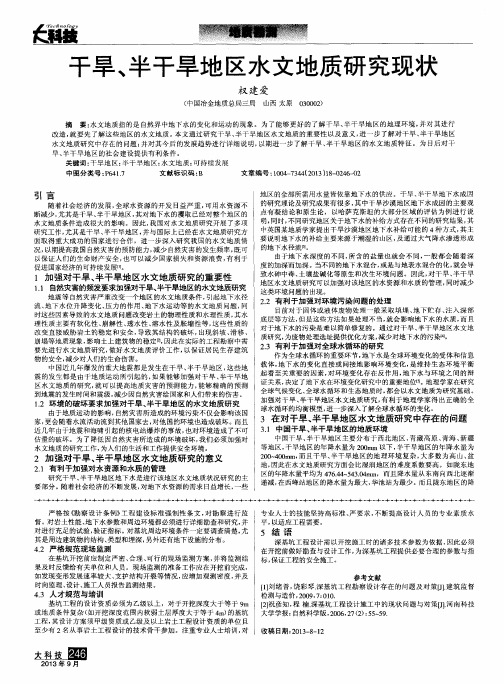 干旱、半干旱地区水文地质研究现状