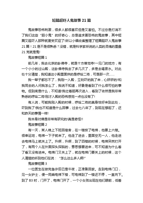 短篇超吓人鬼故事21篇