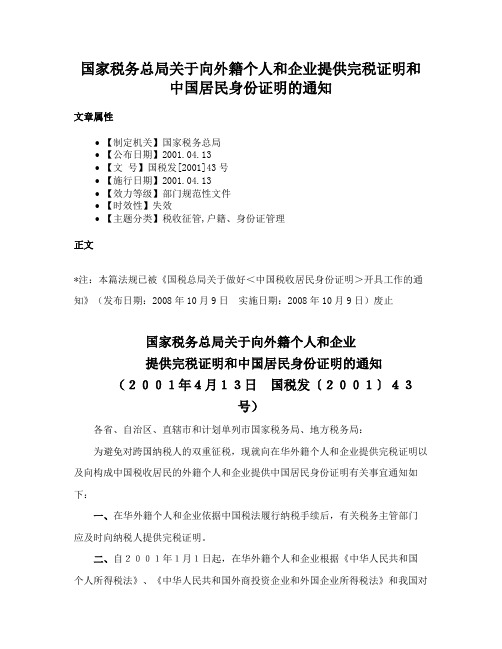 国家税务总局关于向外籍个人和企业提供完税证明和中国居民身份证明的通知