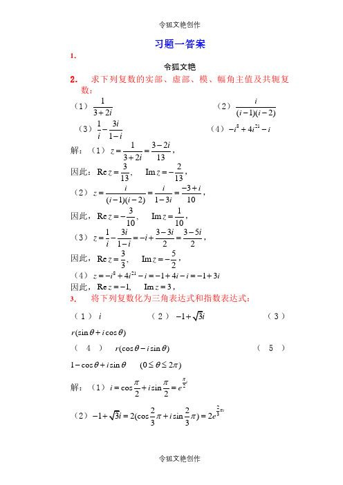 复变函数课后习题答案(全)之令狐文艳创作