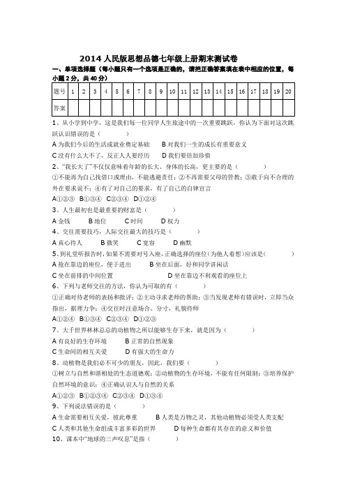 2014年人民版七年级上册思想品德期末测试卷