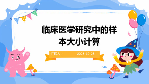 临床医学研究中的样本大小计算(模板)