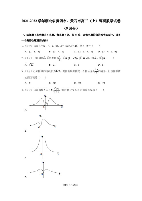 2021-2022学年湖北省黄冈市、黄石市高三(上)调研数学试卷(9月份)(学生版+解析版)