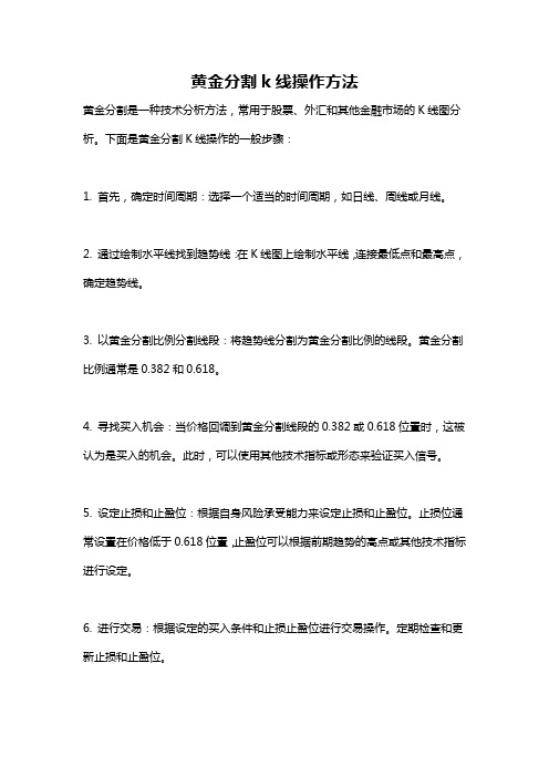 黄金分割k线操作方法