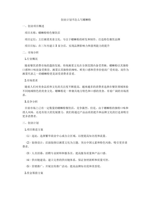 创业计划书怎么写螺蛳粉