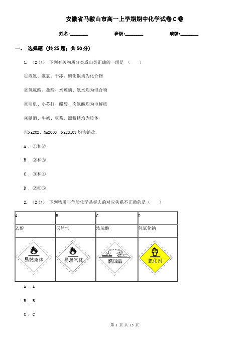 安徽省马鞍山市高一上学期期中化学试卷C卷