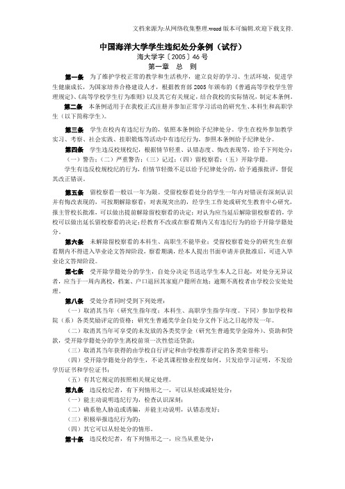 中国海洋大学学生违纪处分条例试行