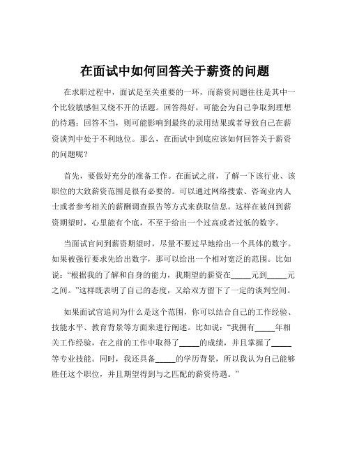 在面试中如何回答关于薪资的问题