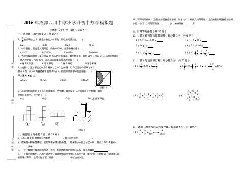 2015 年成都西川中学小学升初中数学模拟题