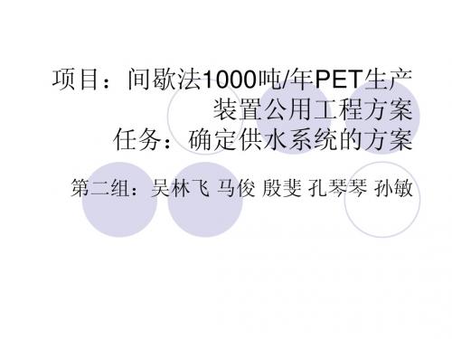 PET生产装置公用工程方案确定供水系统的方案