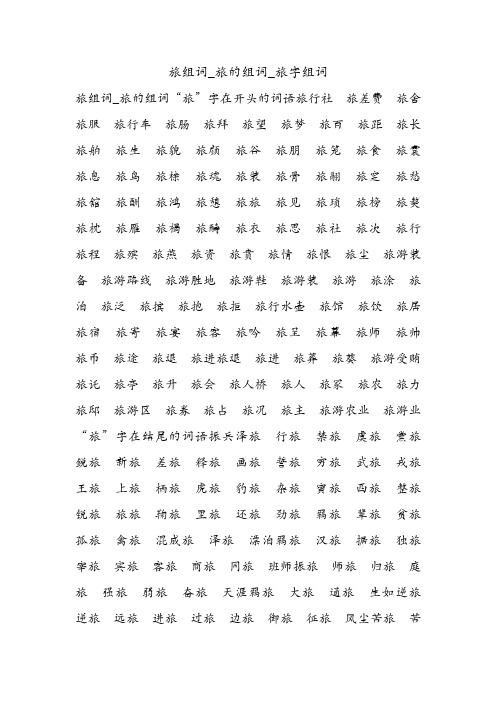 旅组词_旅的组词_旅字组词.doc