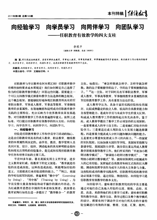 向经验学习向学员学习向同伴学习向团队学习——任职教育有效教学的四大支柱