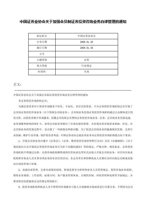 中国证券业协会关于加强会员制证券投资咨询业务自律管理的通知-