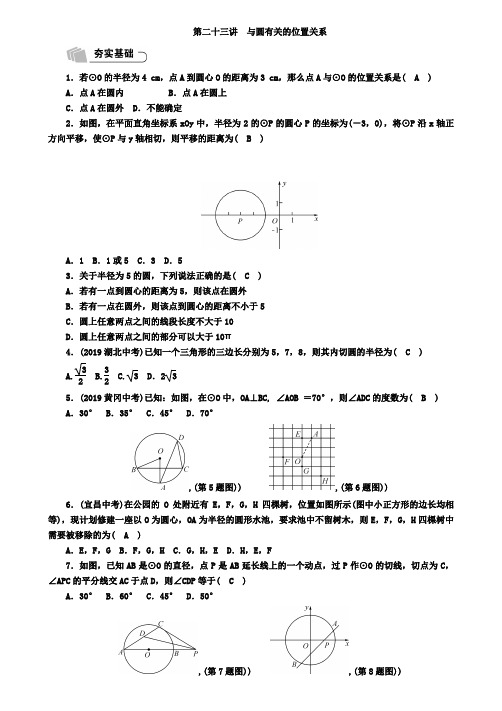 2019年宜宾中考数学总复习精练第8章圆第23讲与圆有关的位置关系