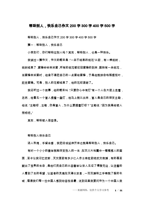 帮助别人,快乐自己作文200字300字400字500字