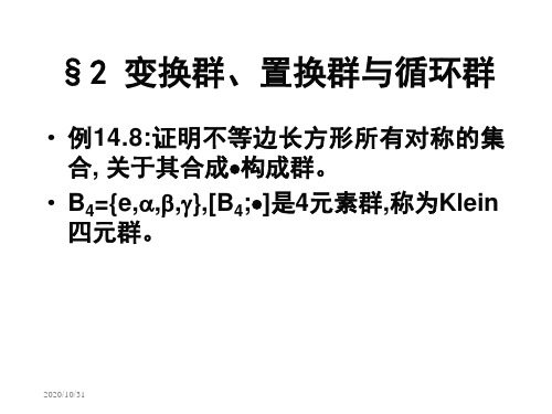 §2变换群、置换群与循环群