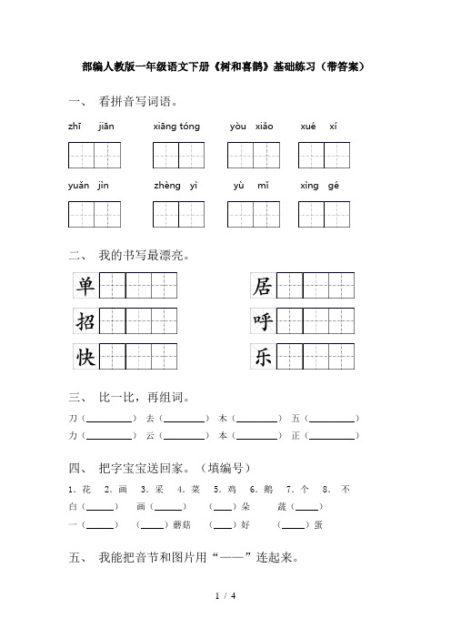 部编人教版一年级语文下册《树和喜鹊》基础练习(带答案)