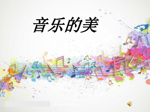 高中音乐_优美与壮美教学课件设计