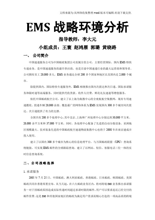 EMS中国邮政速递战略环境分析