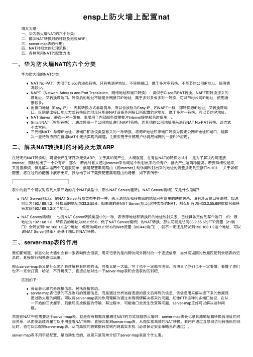 ensp上防火墙上配置nat