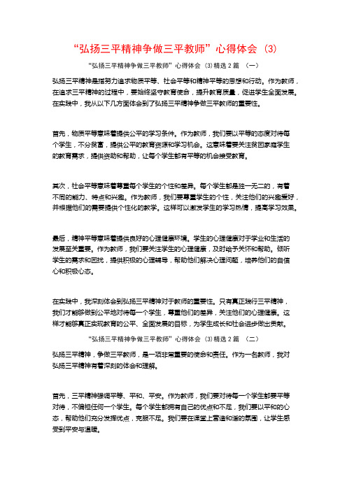 “弘扬三平精神争做三平教师”心得体会2篇