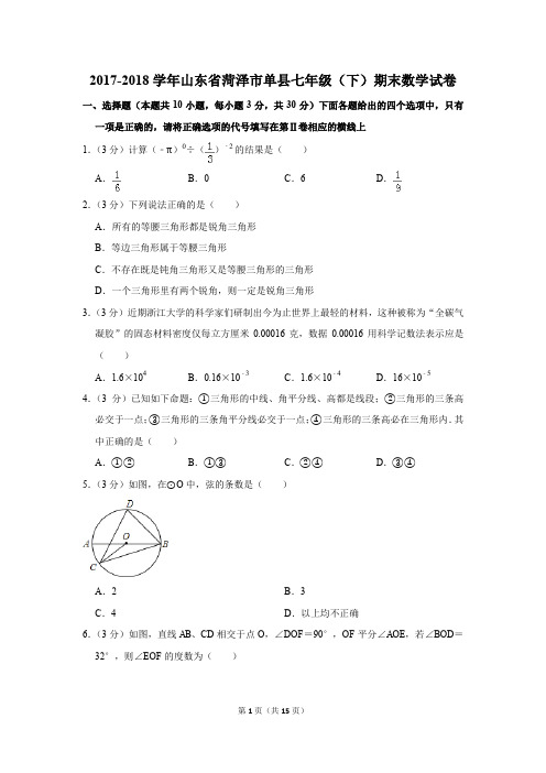 2017-2018年山东省菏泽市单县七年级(下)期末数学试卷(解析版)