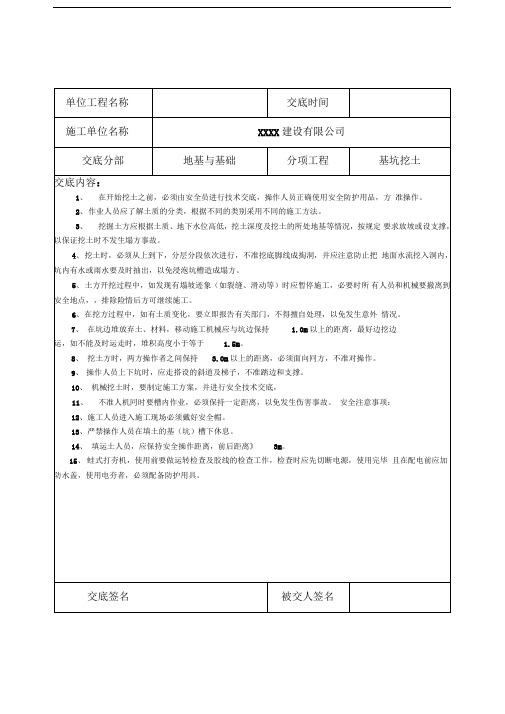 分部分项工程安全技术交底记录表