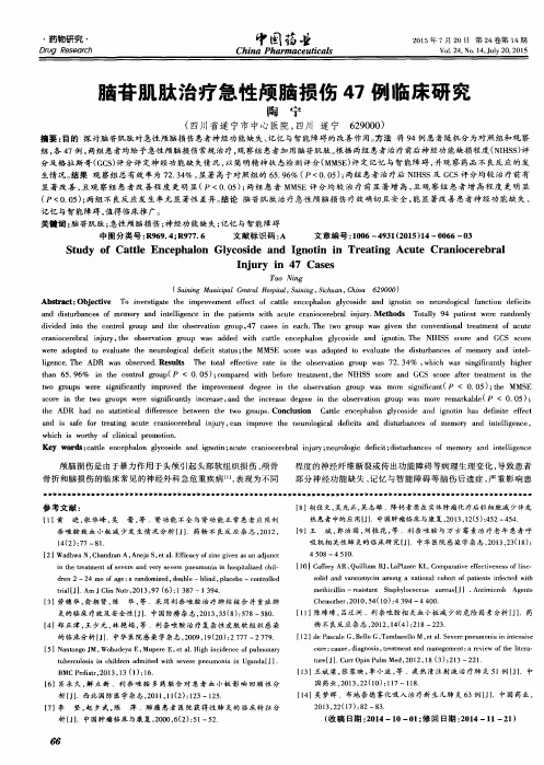 脑苷肌肽治疗急性颅脑损伤47例临床研究