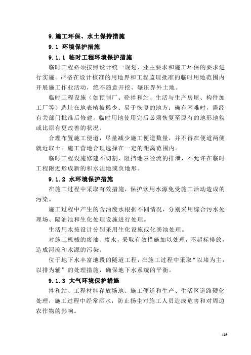 9.施工环保、水土保持措施
