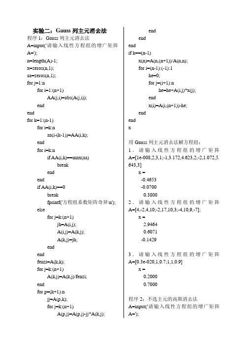 实验二：Gauss列主元消去法