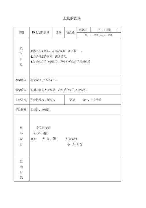 北京版一年级下册语文教案北京的夜景2教学设计