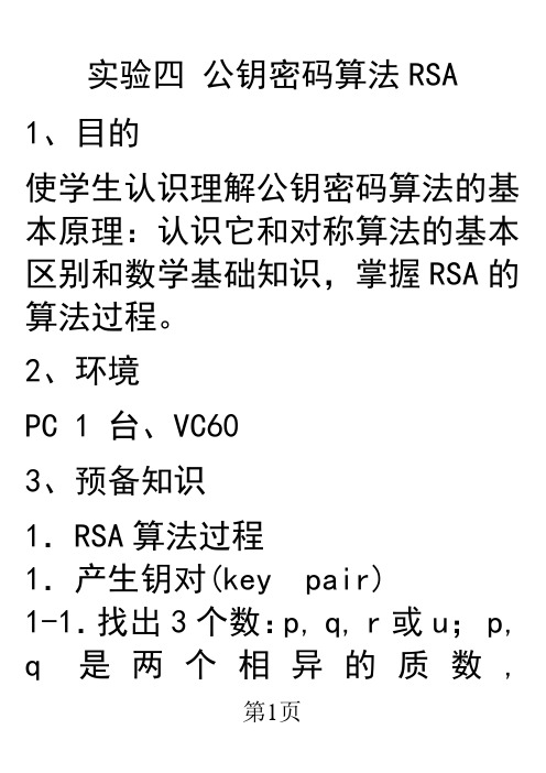 实验四 公钥密码算法RSA