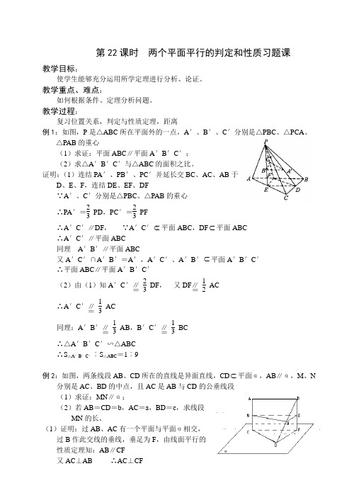 1.2《 点线面位置关系-两个平面平行的判定和性质习题课》教案(苏教版必修2)