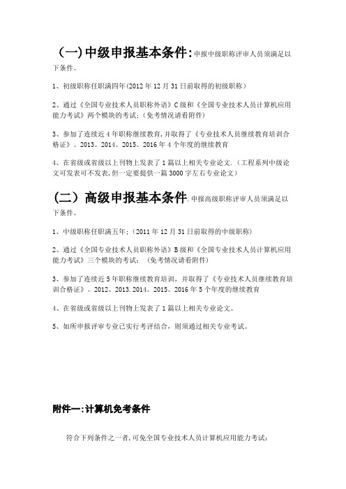 (一)中级申报基本条件申报中级职称评审人员须满足以下