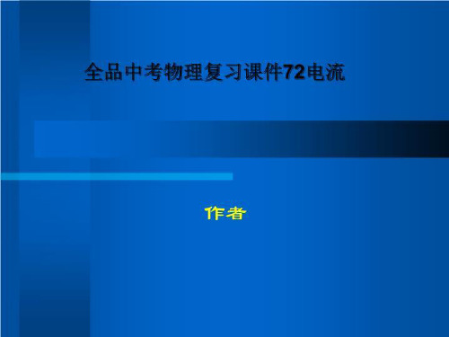 全品中考物理复习课件72电流