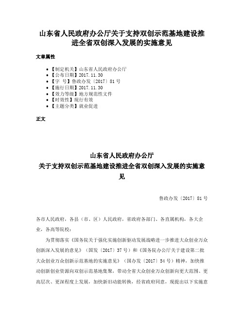 山东省人民政府办公厅关于支持双创示范基地建设推进全省双创深入发展的实施意见