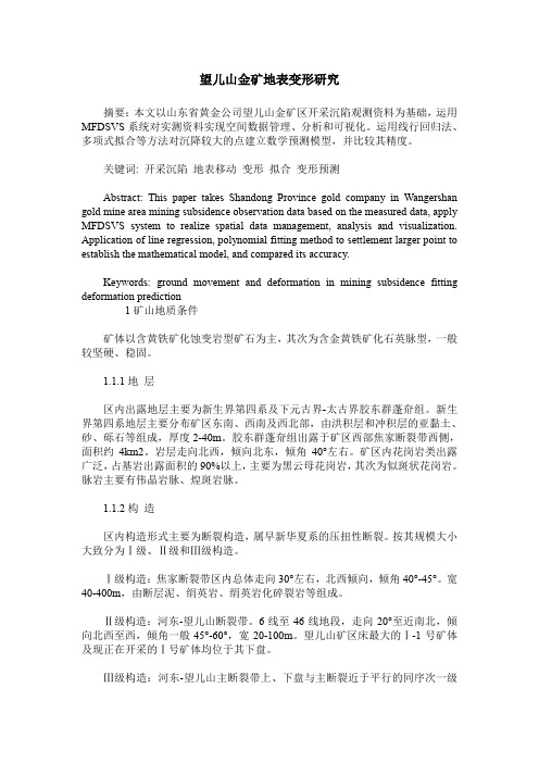 望儿山金矿地表变形研究